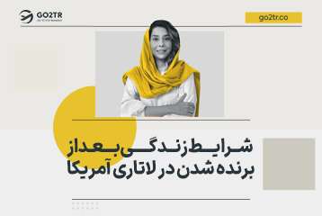 شرایط زندگی بعد از برنده شدن در لاتاری