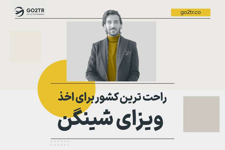 راحت ترین کشور برای اخذ ویزای شینگن