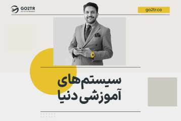 بهترین سیستم های آموزشی دنیا