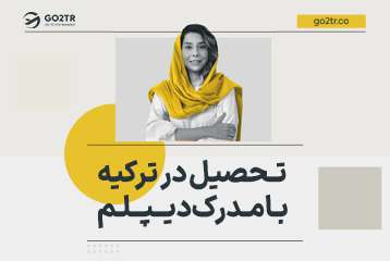 تحصیل در ترکیه با مدرک دیپلم