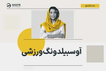 آوسبیلدونگ ورزشی