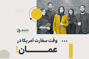وقت سفارت آمریکا در عمان
