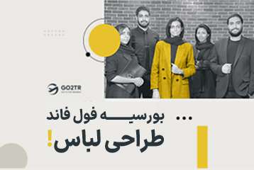 بورسیه فول فاند طراحی لباس