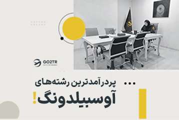 پردرآمدترین رشته های آوسبیلدونگ آلمان