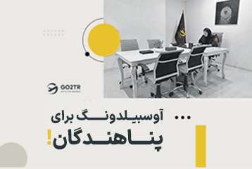آوسبیلدونگ برای پناهندگان