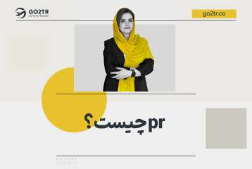 pr چیست؟