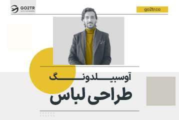 آوسبیلدونگ طراحی لباس