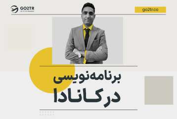 برنامه نویسی در کانادا