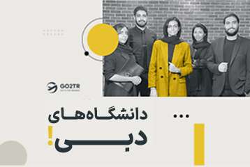 دانشگاه های دبی