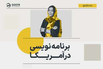 برنامه نویسی در آمریکا