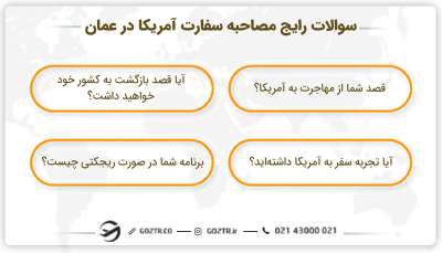 مصاحبه سفارت آمریکا در عمان
