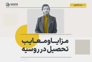 مزایا و معایب تحصیل در روسیه