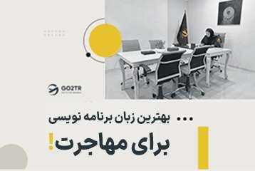 بهترین زبان برنامه نویسی برای مهاجرت