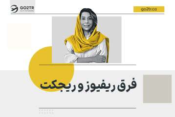 تفاوت ریفیوز و ریجکت ویزا