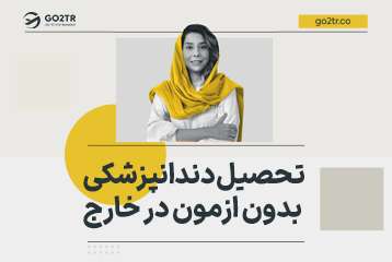 تحصیل دندانپزشکی بدون آزمون در خارج