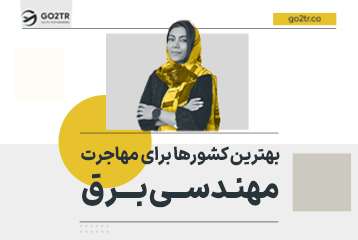 بهترین کشور برای مهاجرت مهندس برق
