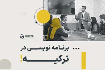 برنامه نویسی در ترکیه