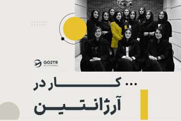 کار در آرژانتین
