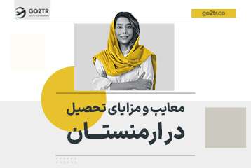 مزایا و معایب تحصیل در ارمنستان