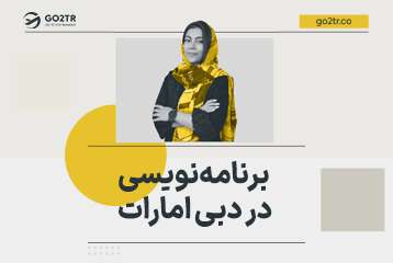 برنامه نویسی در دبی (امارات)