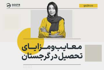 مزایا و معایب تحصیل در گرجستان