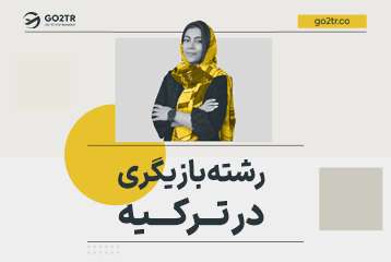 رشته بازیگری در ترکیه