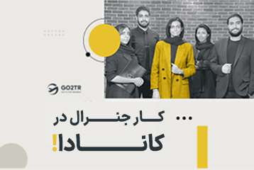 کار جنرال در کانادا