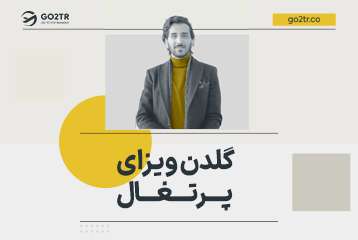 گلدن ویزای پرتغال