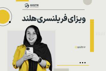 ویزای فریلنسری هلند