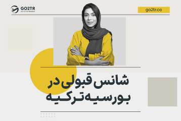 شانس قبولی در بورسیه ترکیه