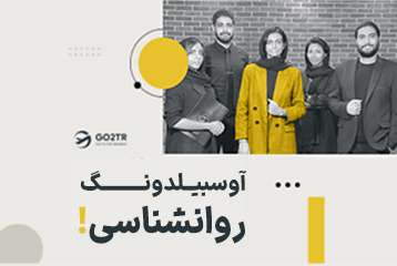آوسبیلدونگ روانشناسی