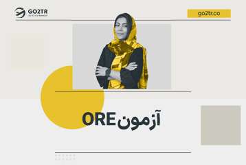 آزمون ORE