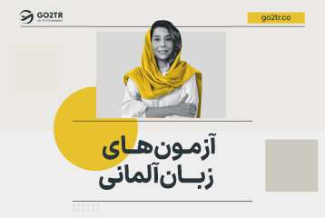 آزمون های زبان آلمانی