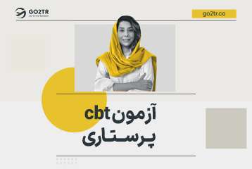 آزمون cbt پرستاری