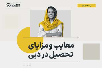 مزایا و معایب تحصیل در دبی
