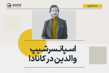 برنامه اسپانسرشیپ والدین و پدربزرگ و مادربزرگ‌های کانادا