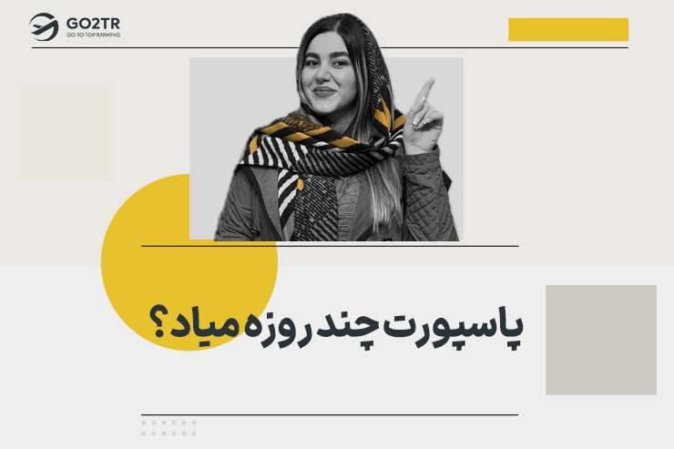 پاسپورت چند روزه میاد؟