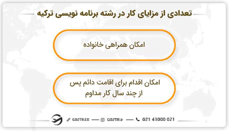 تعدادی از مزایای کار در رشته برنامه نویسی ترکیه 
