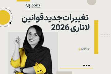 تغییرات جدید قوانین لاتاری ۲۰۲۷