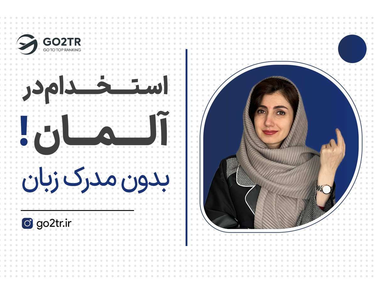 فرصت ۶ ماهه کاریابی در اروپا!