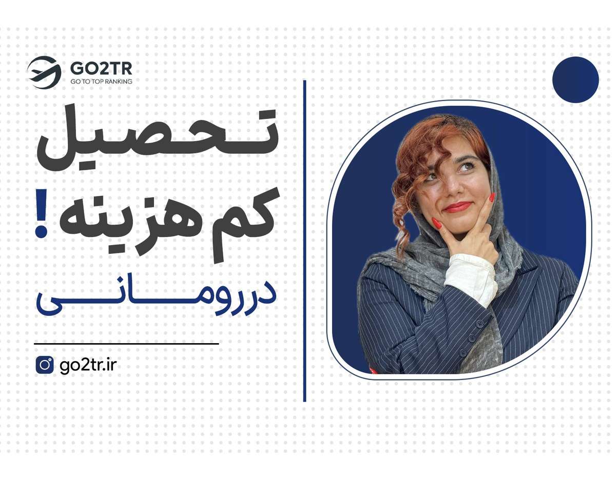 تحصیل در اروپا فقط با ۱۵۰ میلیون!