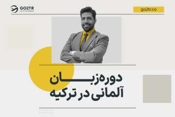 دوره زبان آلمانی در ترکیه