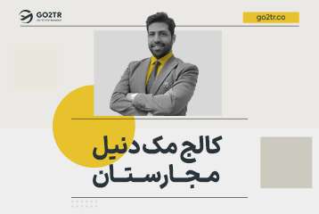 کالج مک دنیل مجارستان