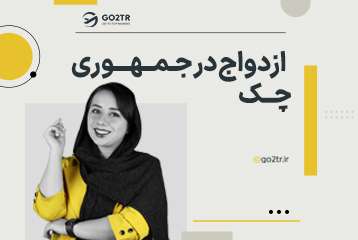 ازدواج در جمهوری چک