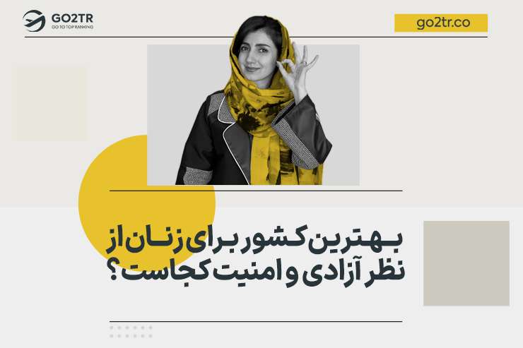 بهترین کشور برای زنان از نظر آزادی و امنیت کجاست؟