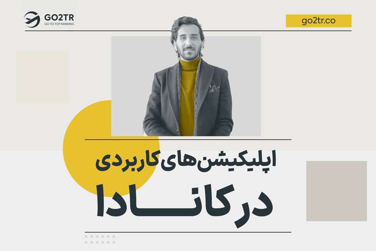 اپلیکیشن های کاربردی برای تازه واردان در کانادا