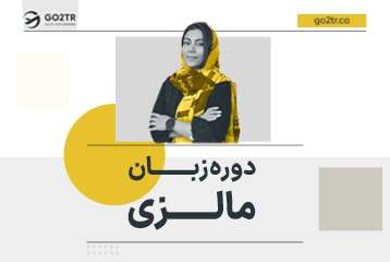 دوره زبان مالزی