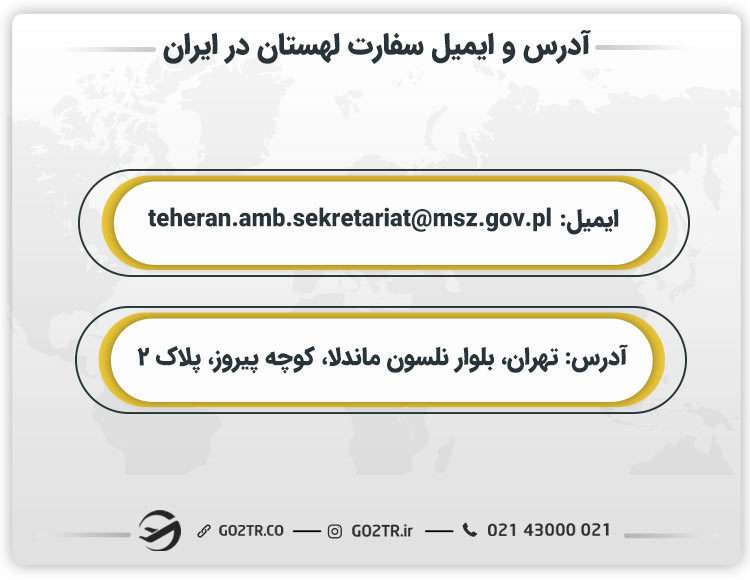 آدرس و ایمیل سفارت لهستان در ایران 
