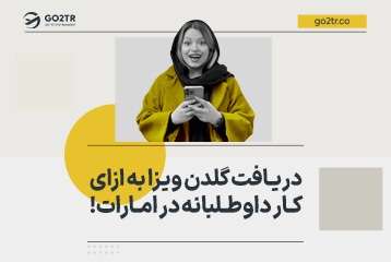 دریافت گلدن ویزا به ازای کار داوطلبانه در دبی (امارات)!