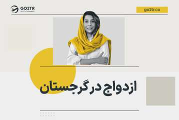 دریافت اقامت گرجستان از طریق ازدواج